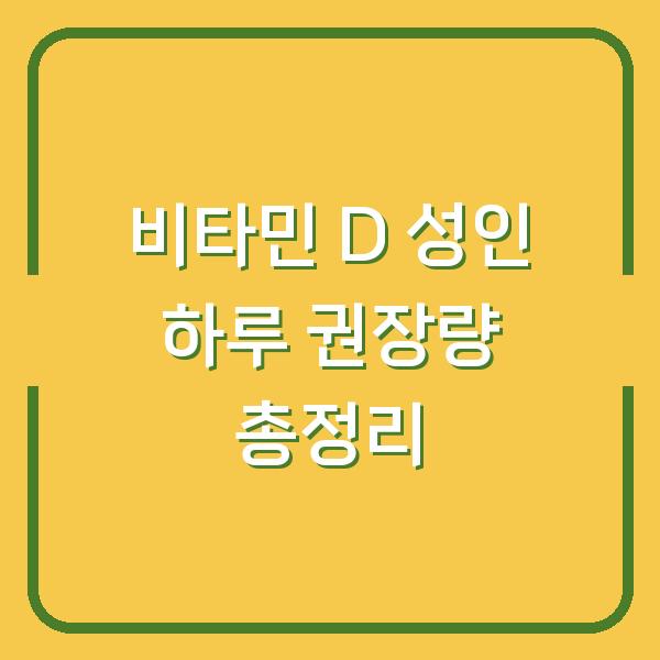 비타민 D 성인 하루 권장량 총정리