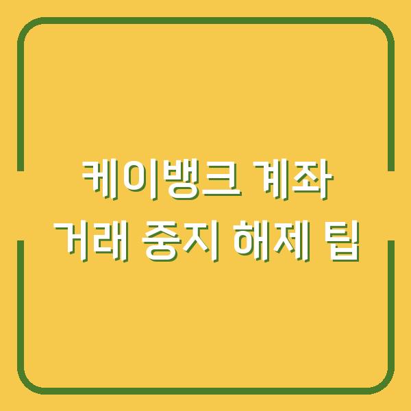 케이뱅크 계좌 거래 중지 해제 팁