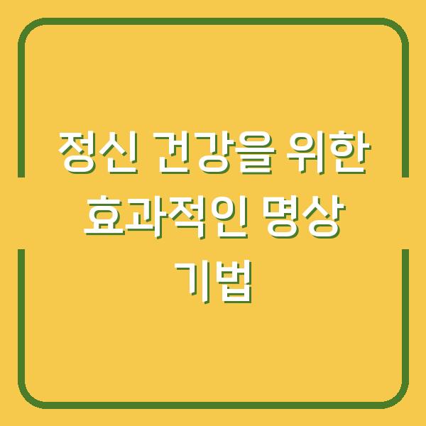 정신 건강을 위한 효과적인 명상 기법