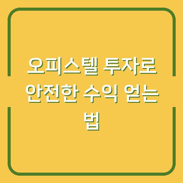 오피스텔 투자로 안전한 수익 얻는 법