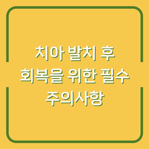 치아 발치 후 회복을 위한 필수 주의사항