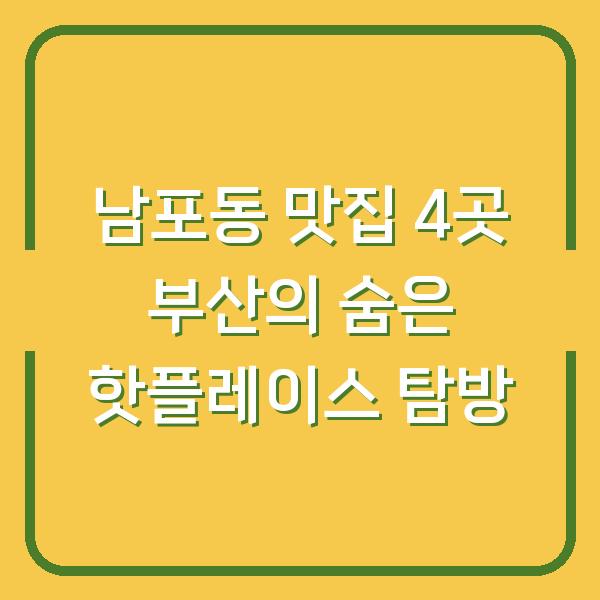 남포동 맛집 4곳 부산의 숨은 핫플레이스 탐방