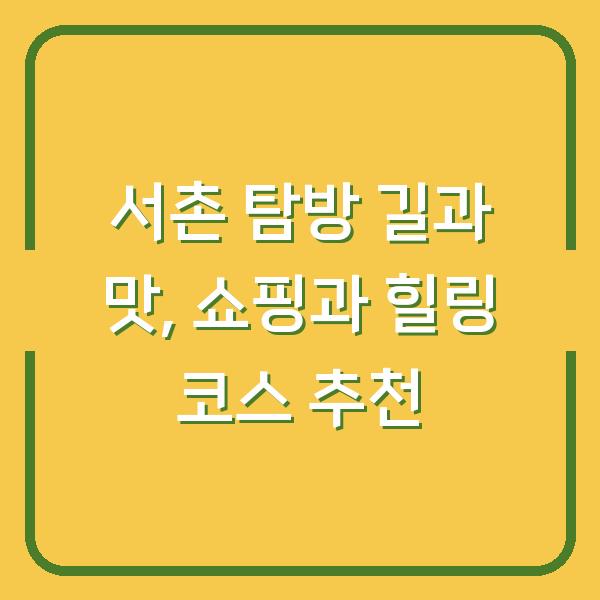 서촌 탐방 길과 맛, 쇼핑과 힐링 코스 추천