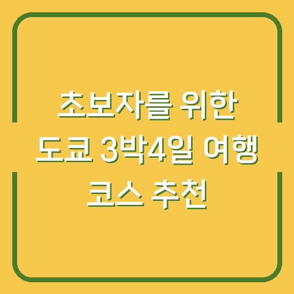 초보자를 위한 도쿄 3박4일 여행 코스 추천