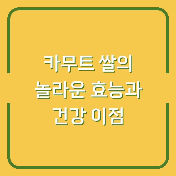카무트 쌀의 놀라운 효능과 건강 이점