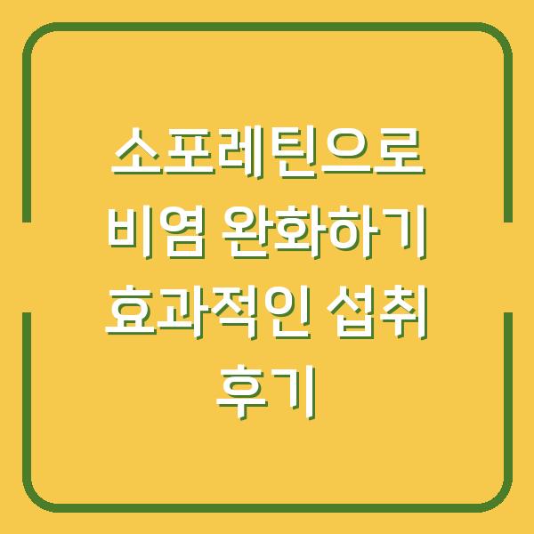 소포레틴으로 비염 완화하기 효과적인 섭취 후기