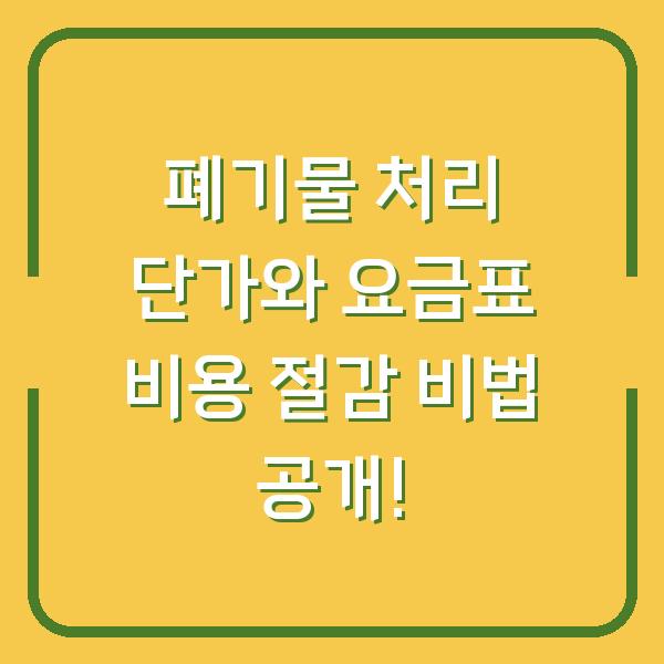 폐기물 처리 단가와 요금표 비용 절감 비법 공개!