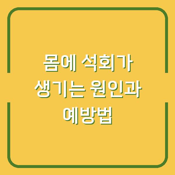 몸에 석회가 생기는 원인과 예방법