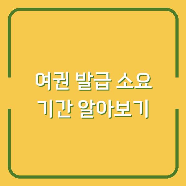 여권 발급 소요 기간 알아보기