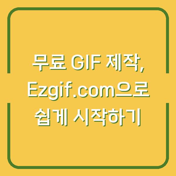 무료 GIF 제작, Ezgif.com으로 쉽게 시작하기