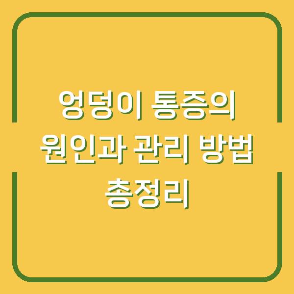 엉덩이 통증의 원인과 관리 방법 총정리