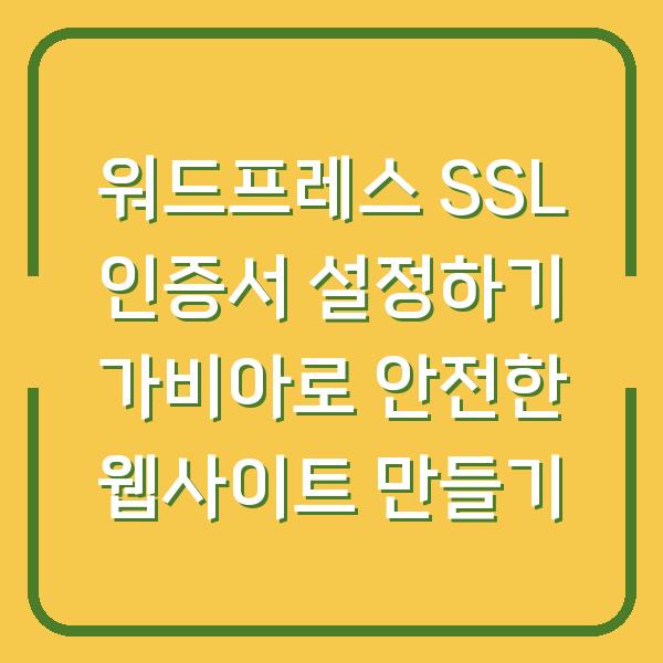 워드프레스 SSL 인증서 설정하기 가비아로 안전한 웹사이트 만들기