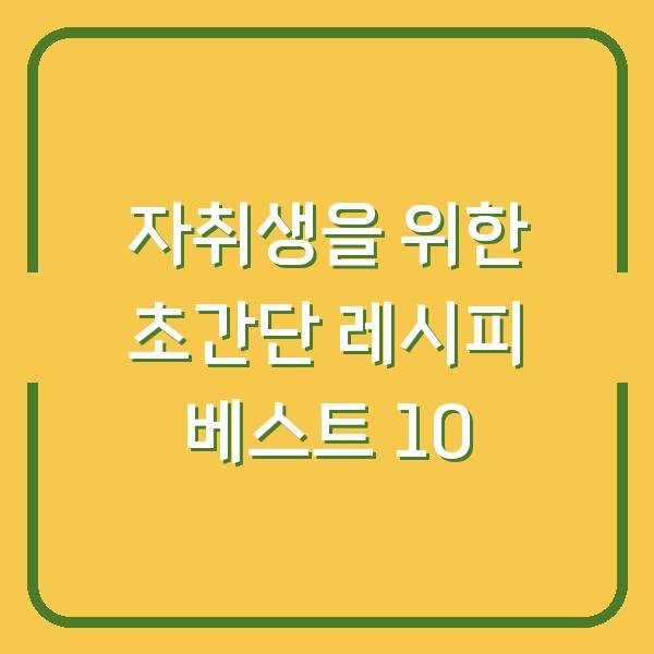 자취생을 위한 초간단 레시피 베스트 10