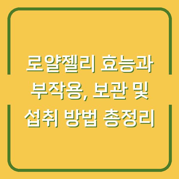 로얄젤리 효능과 부작용, 보관 및 섭취 방법 총정리