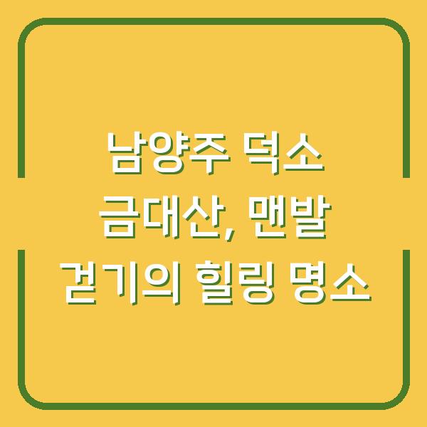 남양주 덕소 금대산, 맨발 걷기의 힐링 명소