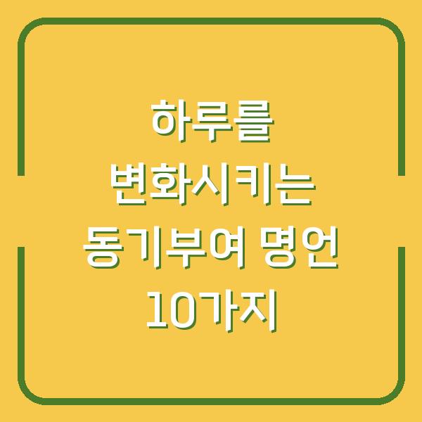 하루를 변화시키는 동기부여 명언 10가지