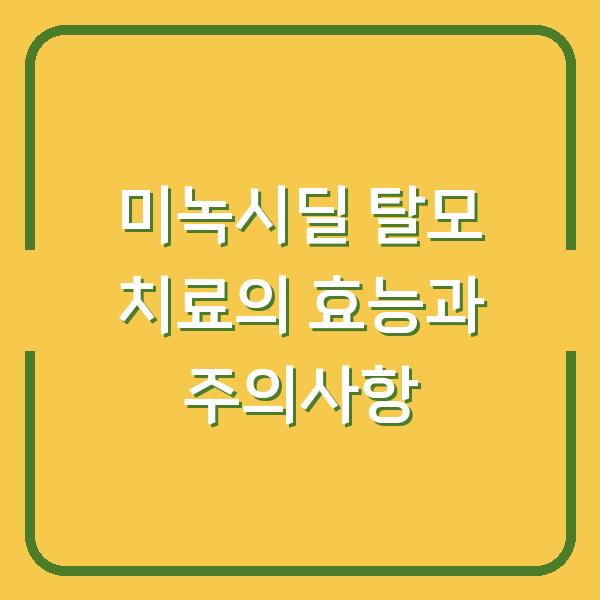 미녹시딜 탈모 치료의 효능과 주의사항