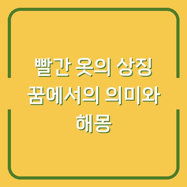 빨간 옷의 상징 꿈에서의 의미와 해몽