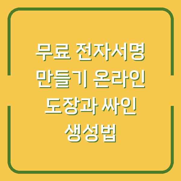 무료 전자서명 만들기 온라인 도장과 싸인 생성법