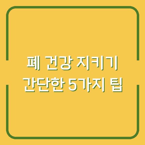 폐 건강 지키기 간단한 5가지 팁