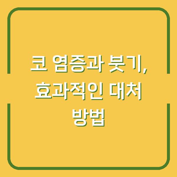 코 염증과 붓기, 효과적인 대처 방법