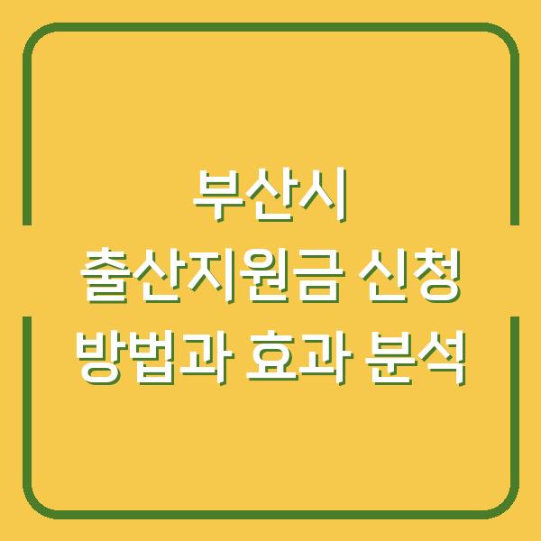 부산시 출산지원금 신청 방법과 효과 분석