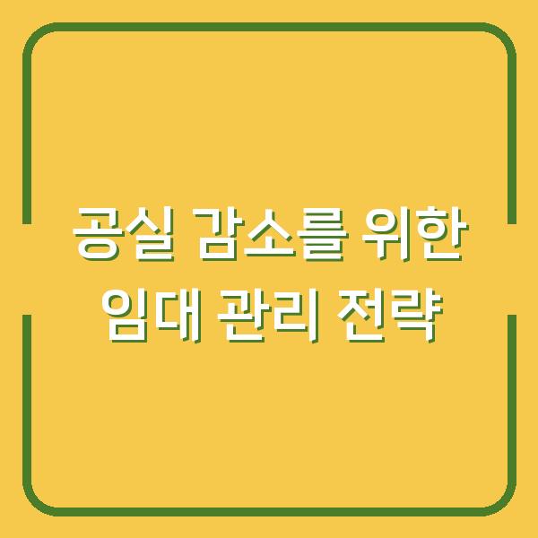 공실 감소를 위한 임대 관리 전략