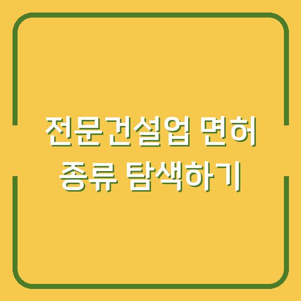 전문건설업 면허 종류 탐색하기