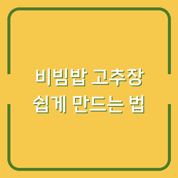 비빔밥 고추장 쉽게 만드는 법