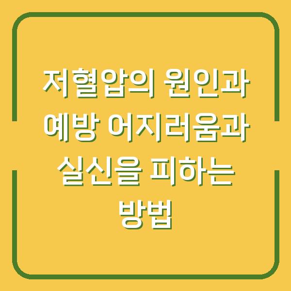저혈압의 원인과 예방 어지러움과 실신을 피하는 방법