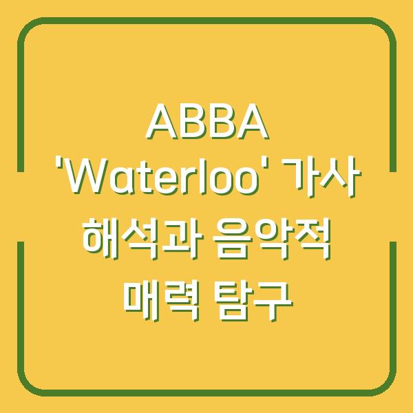 ABBA 'Waterloo' 가사 해석과 음악적 매력 탐구