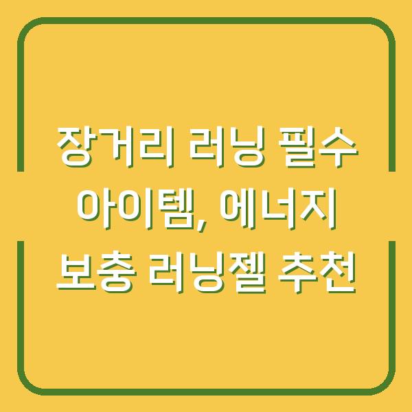 장거리 러닝 필수 아이템, 에너지 보충 러닝젤 추천