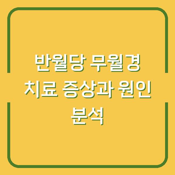 반월당 무월경 치료 증상과 원인 분석