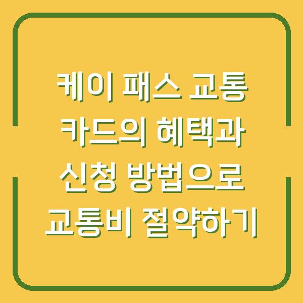 케이 패스 교통 카드의 혜택과 신청 방법으로 교통비 절약하기