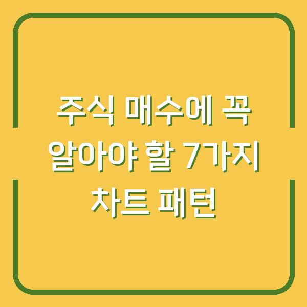 주식 매수에 꼭 알아야 할 7가지 차트 패턴