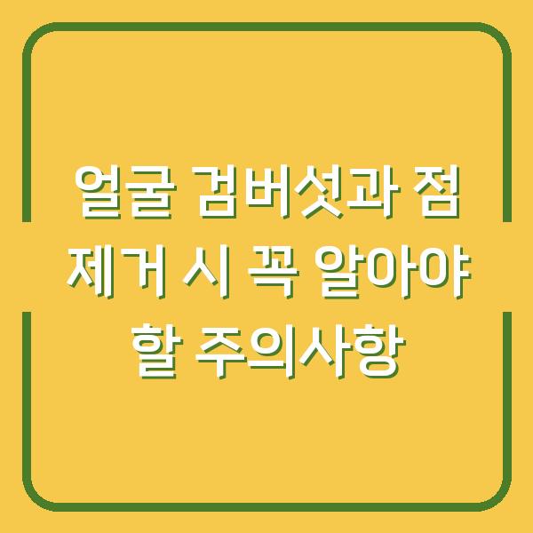 얼굴 검버섯과 점 제거 시 꼭 알아야 할 주의사항