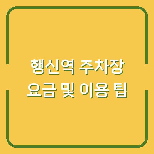 행신역 주차장 요금 및 이용 팁
