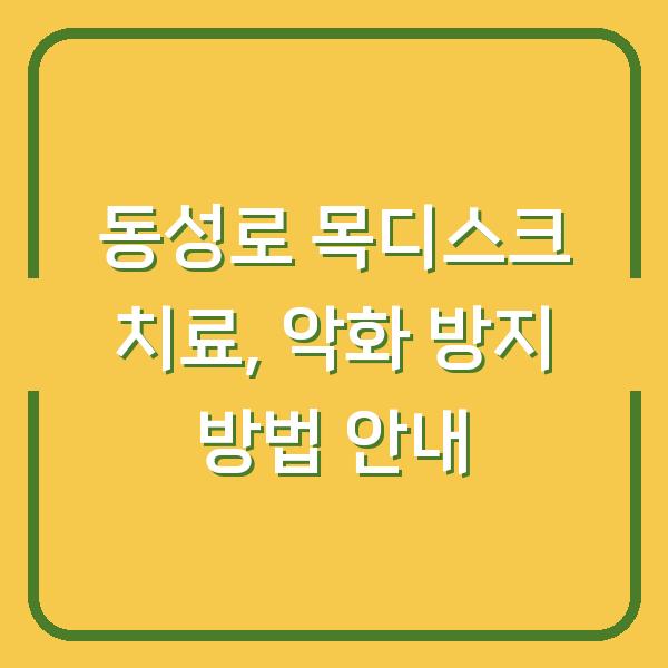 동성로 목디스크 치료, 악화 방지 방법 안내