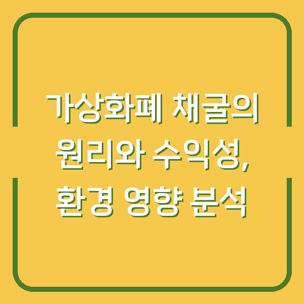 가상화폐 채굴의 원리와 수익성, 환경 영향 분석