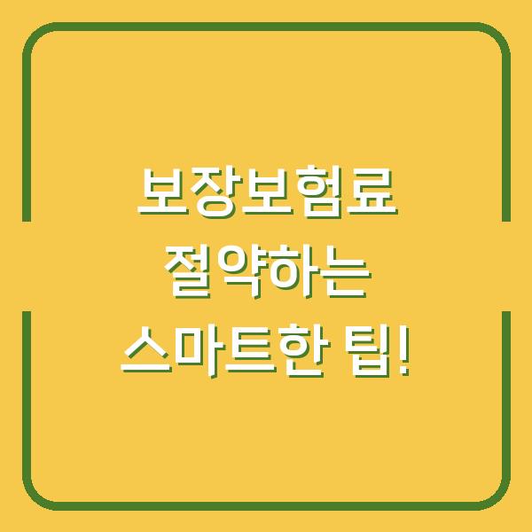 보장보험료 절약하는 스마트한 팁!