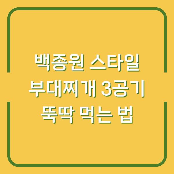 백종원 스타일 부대찌개 3공기 뚝딱 먹는 법