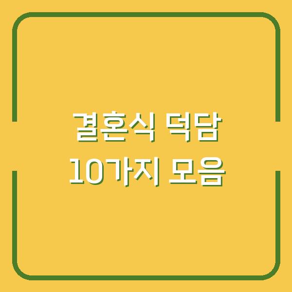결혼식 덕담 10가지 모음