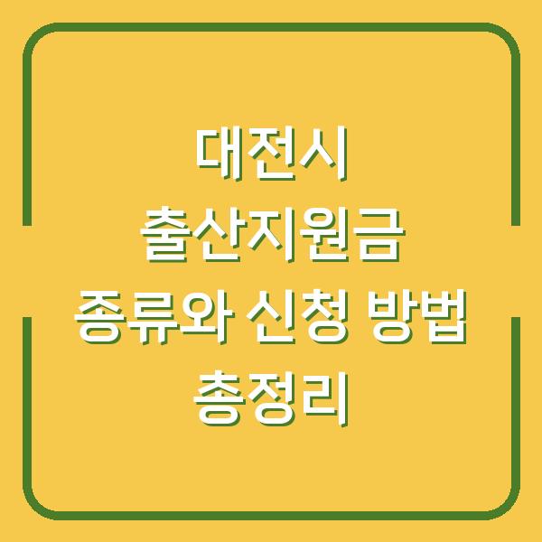 대전시 출산지원금 종류와 신청 방법 총정리