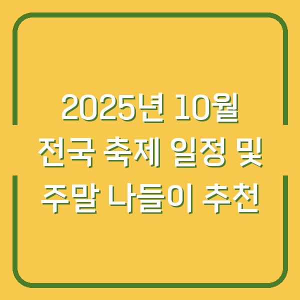 2025년 10월 전국 축제 일정 및 주말 나들이 추천