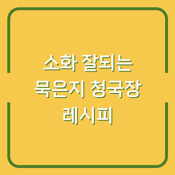 소화 잘되는 묵은지 청국장 레시피