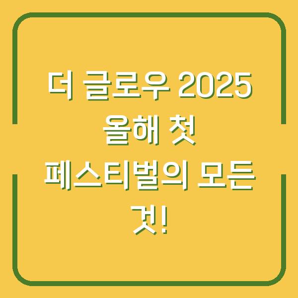 더 글로우 2025 올해 첫 페스티벌의 모든 것!