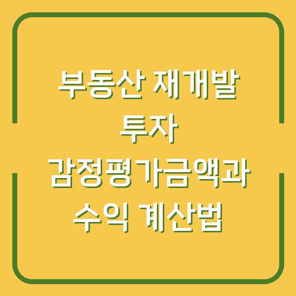 부동산 재개발 투자 감정평가금액과 수익 계산법