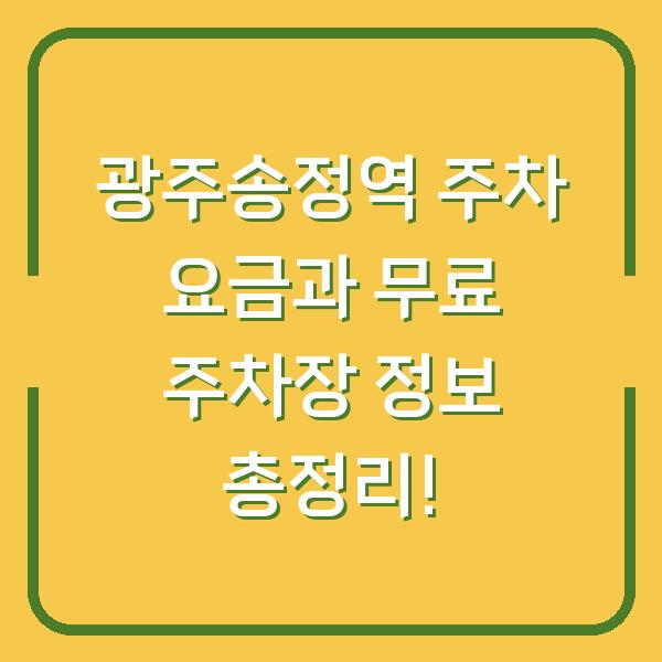 광주송정역 주차 요금과 무료 주차장 정보 총정리!