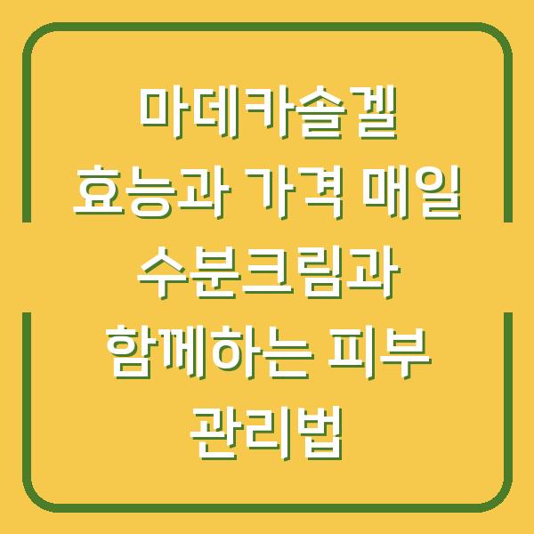 마데카솔겔 효능과 가격 매일 수분크림과 함께하는 피부 관리법