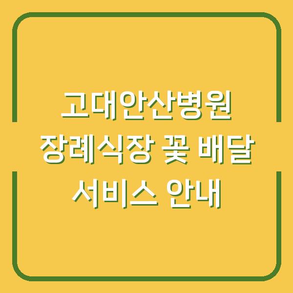 고대안산병원 장례식장 꽃 배달 서비스 안내